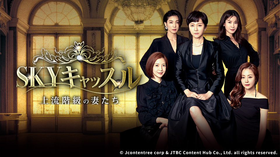 韓国ドラマ「SKYキャッスル～上流階級の妻たち～」