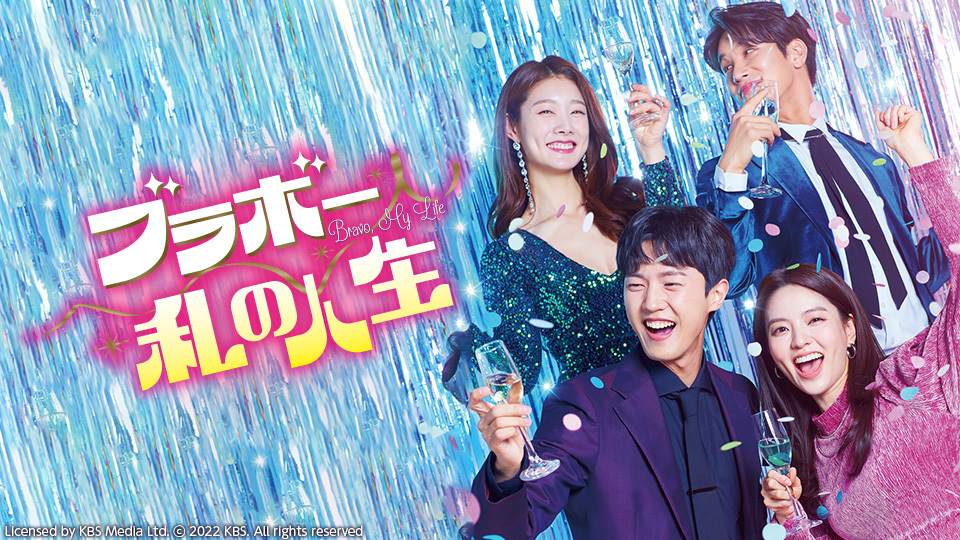 韓国ドラマ「ブラボー私の人生」