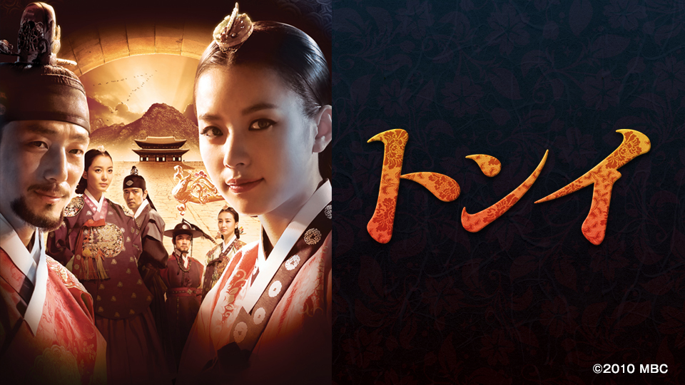 韓国時代劇「トンイ」
