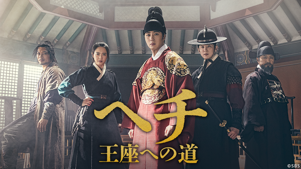韓国時代劇「へチ 王座への道」