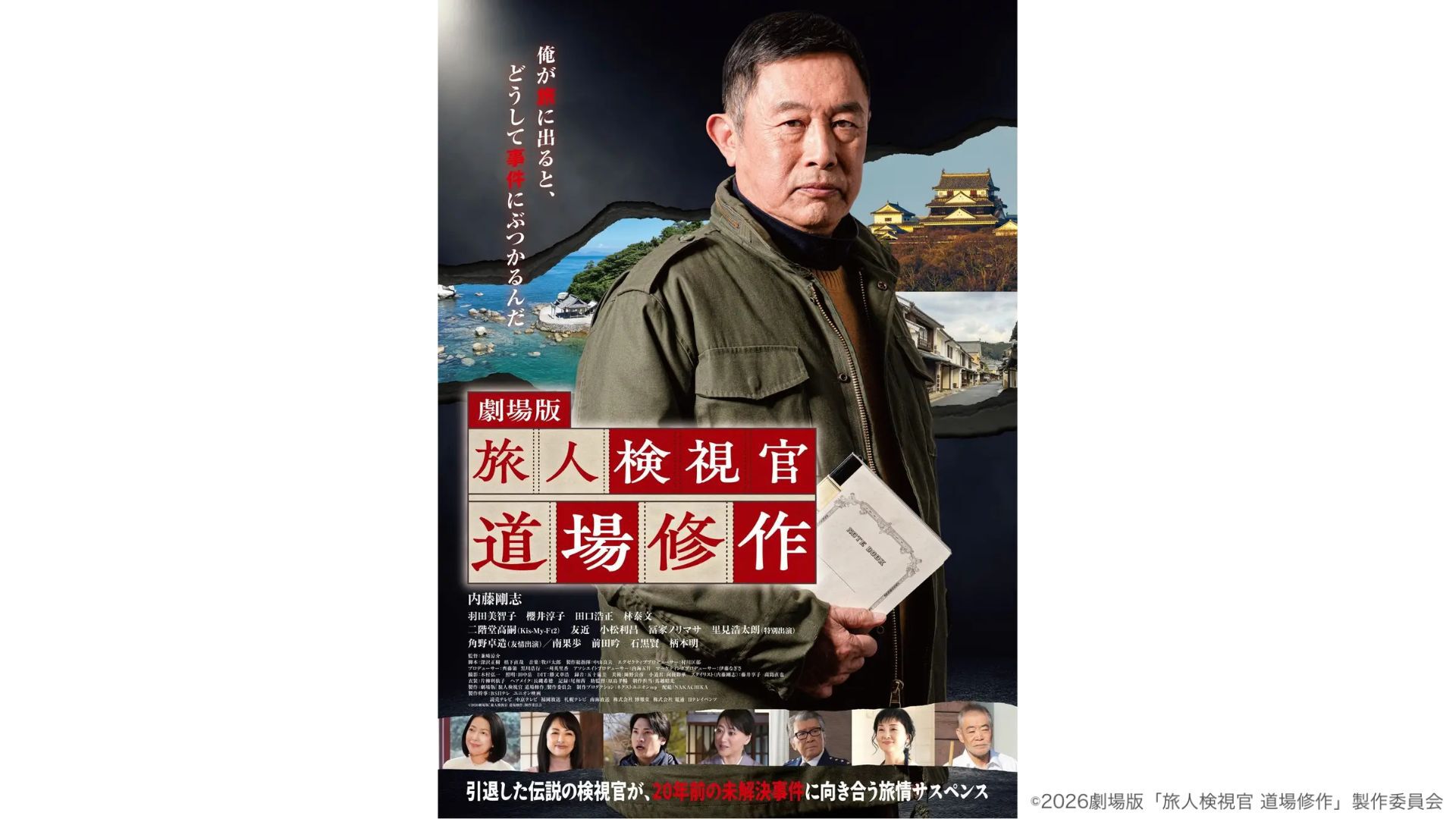 令和サスペンス劇場 旅人検視官 道場修作