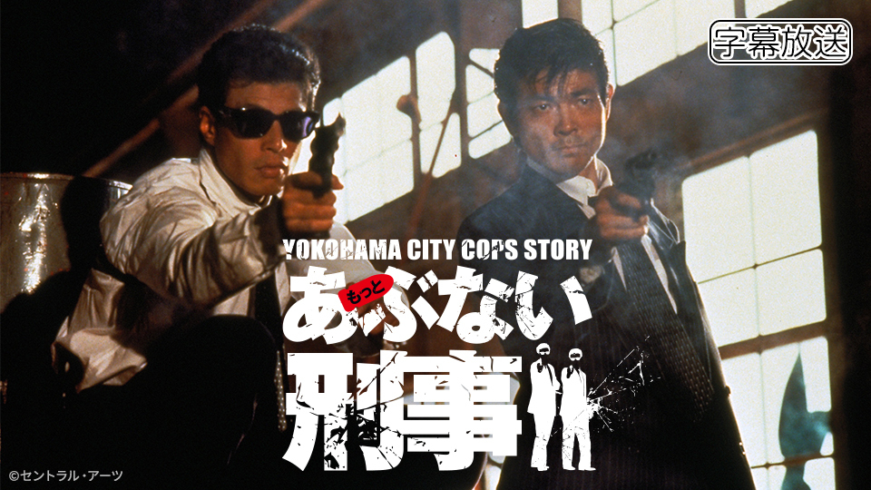 もっとあぶない刑事