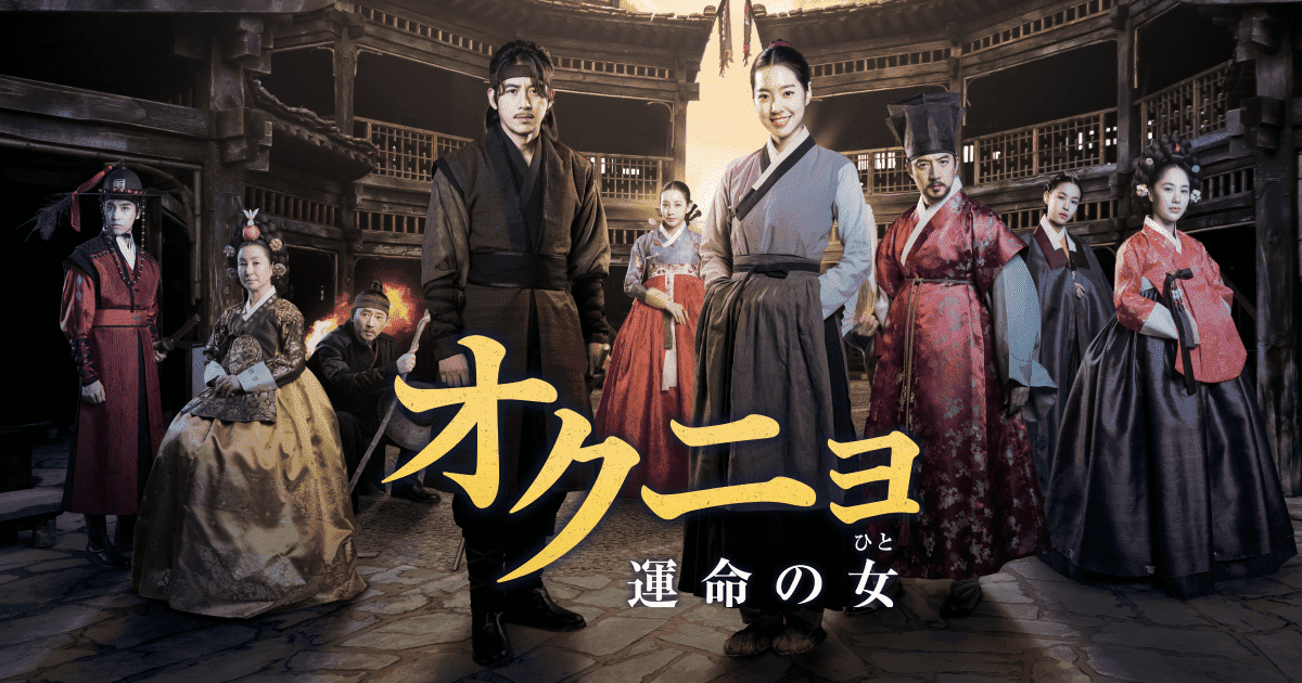 韓国時代劇「オクニョ 運命の女」