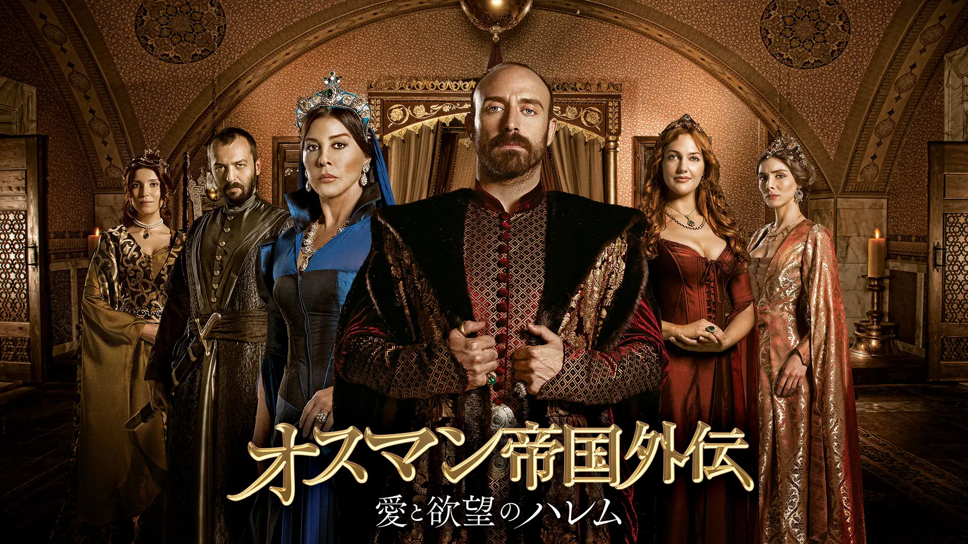 オスマン帝国外伝～愛と欲望のハレム～