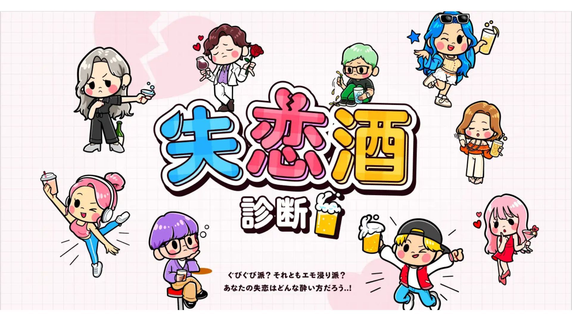 失恋酒診断