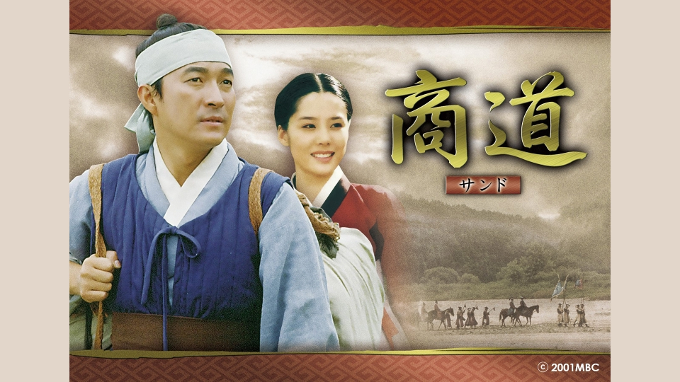 韓国時代劇「商道(サンド)」