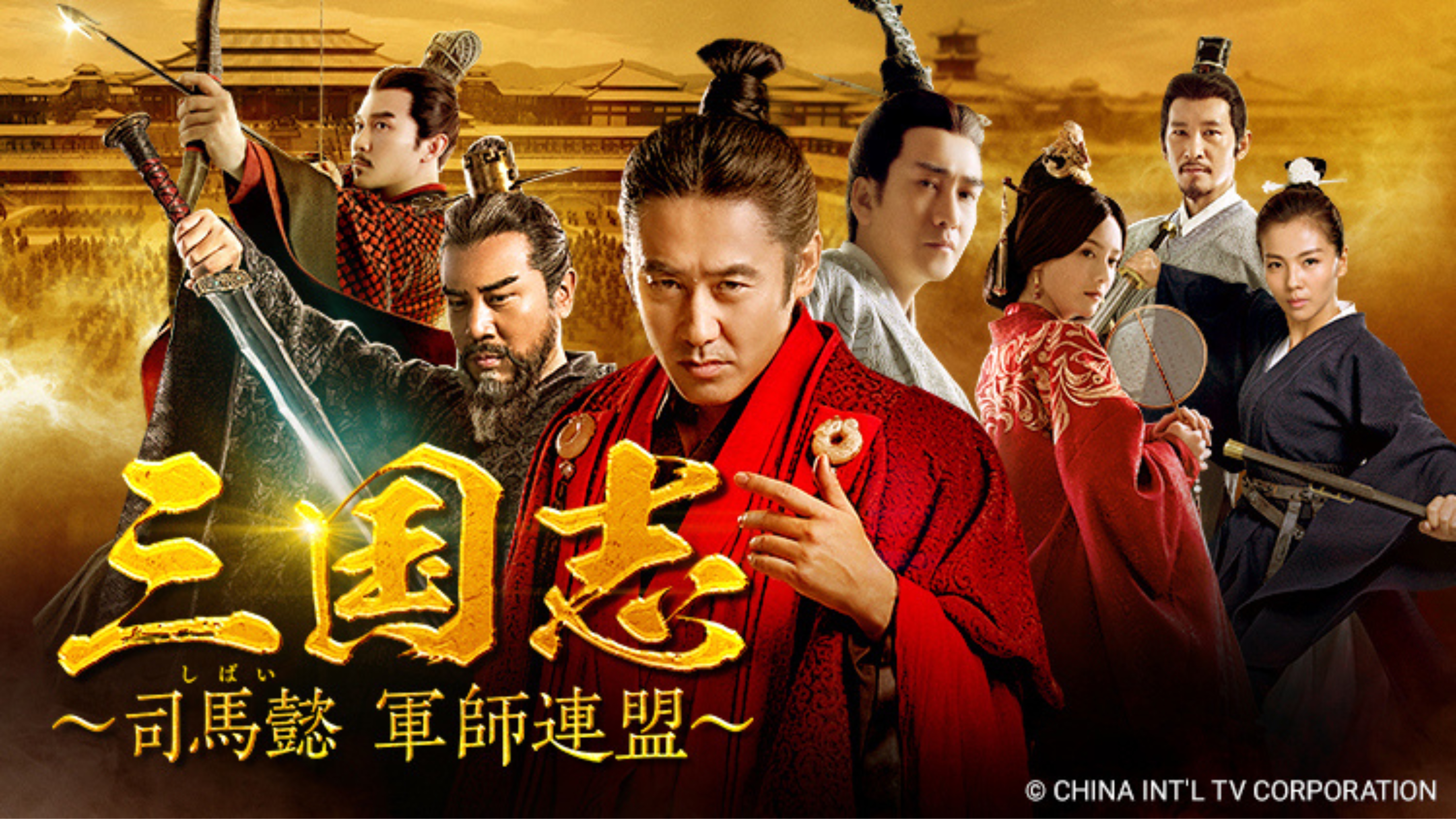中国時代劇「三国志～司馬懿 軍師連盟～」