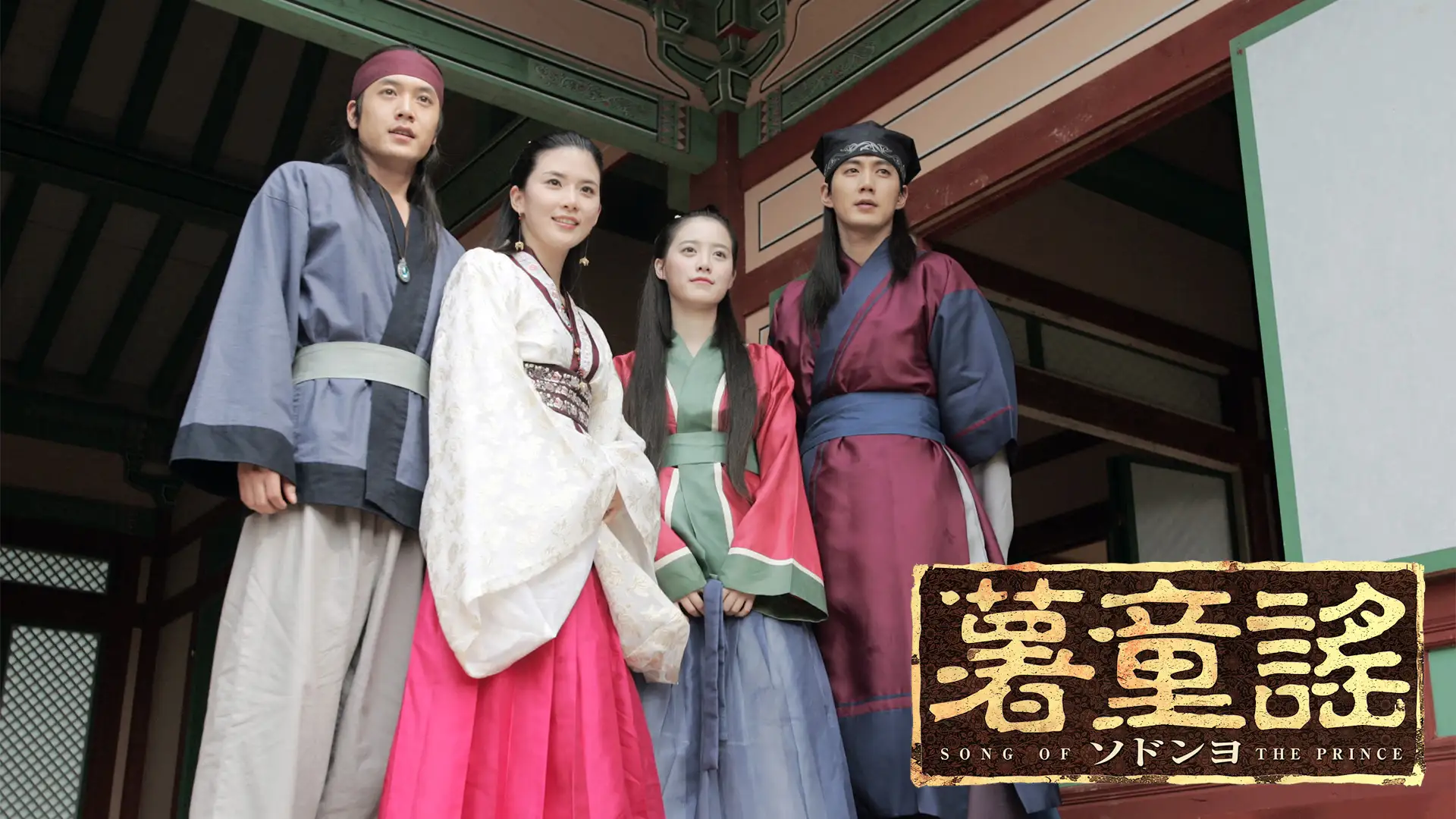 韓国時代劇「薯童謠　ソドンヨ」