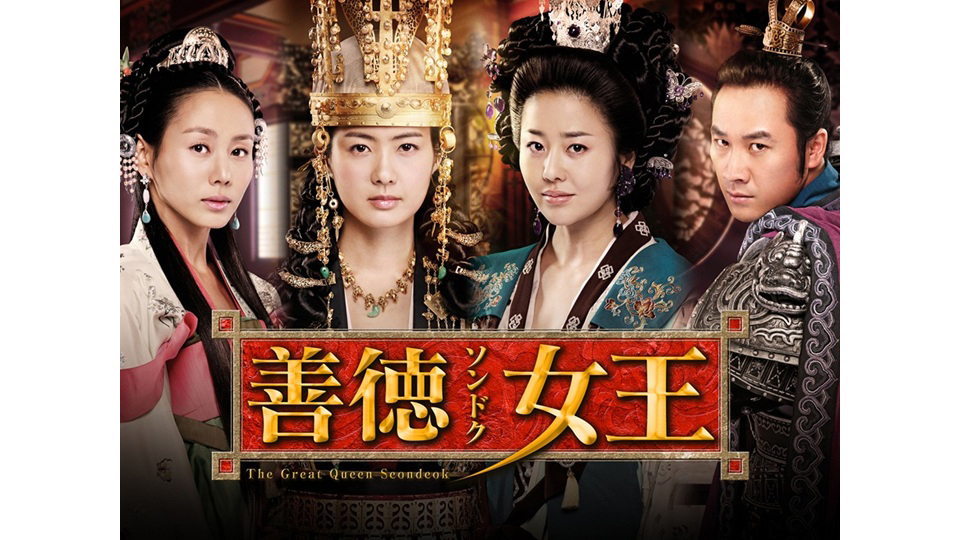 韓国時代劇「善徳女王」