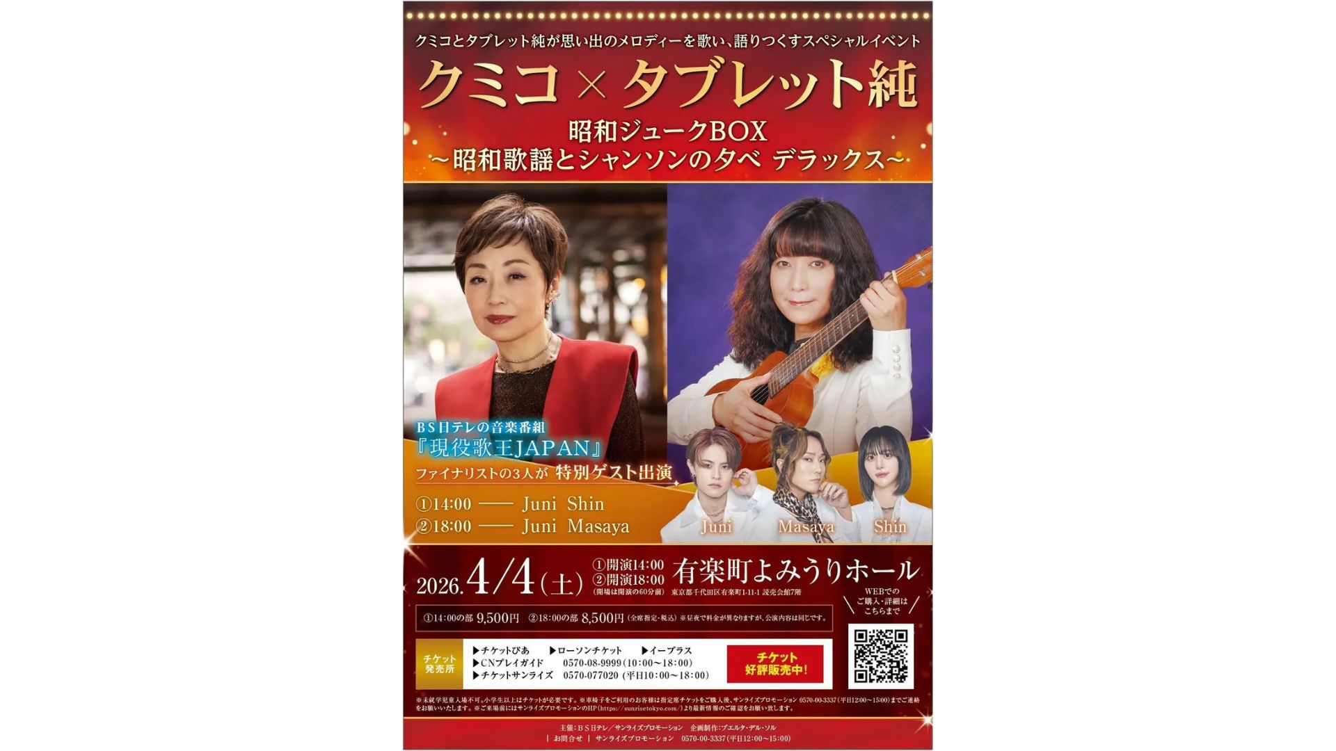 クミコ×タブレット純　昭和ジュークBOX～昭和歌謡とシャンソンの夕べ デラックス～