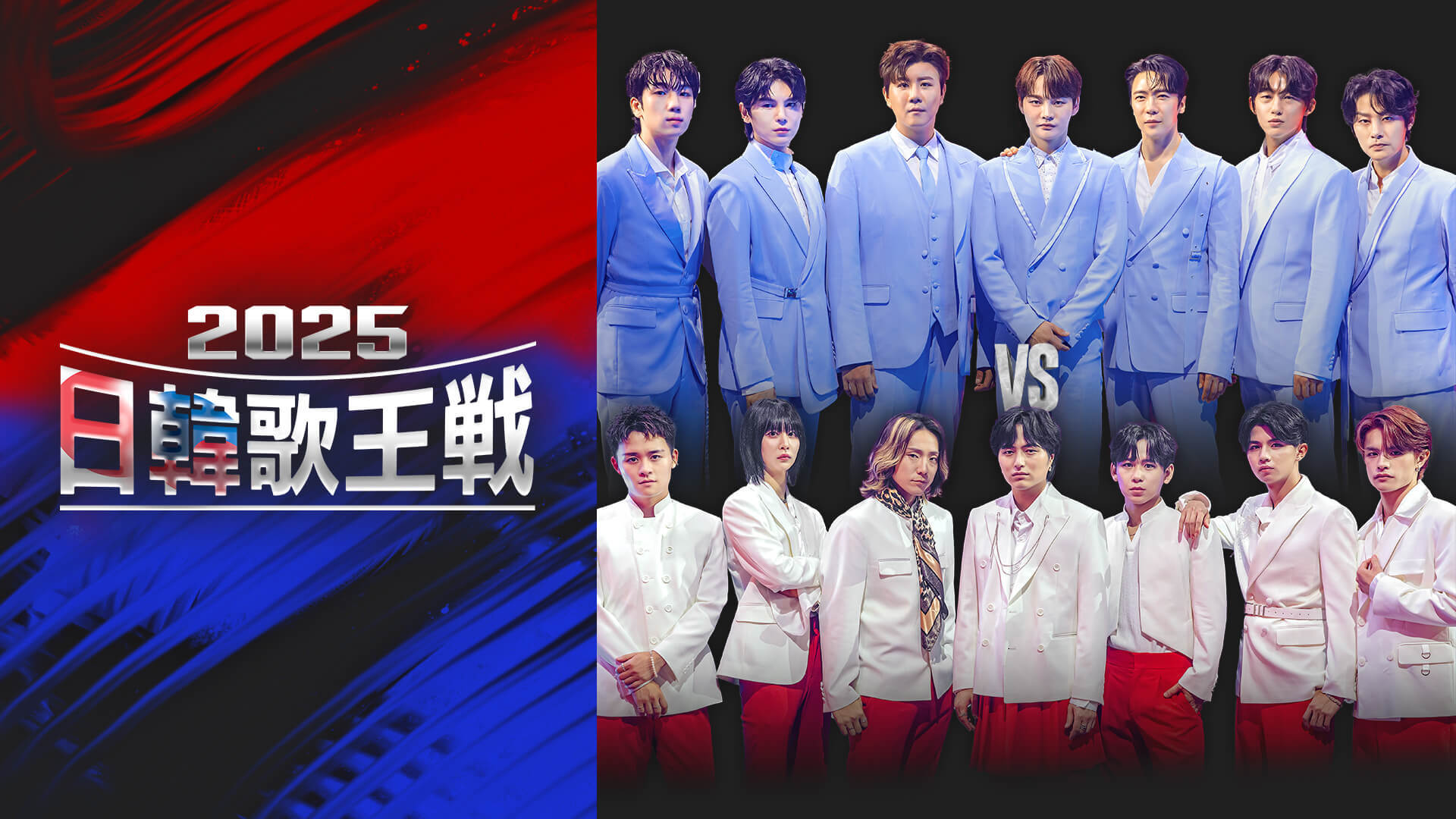 現役歌王JAPAN 日韓歌王戦2025