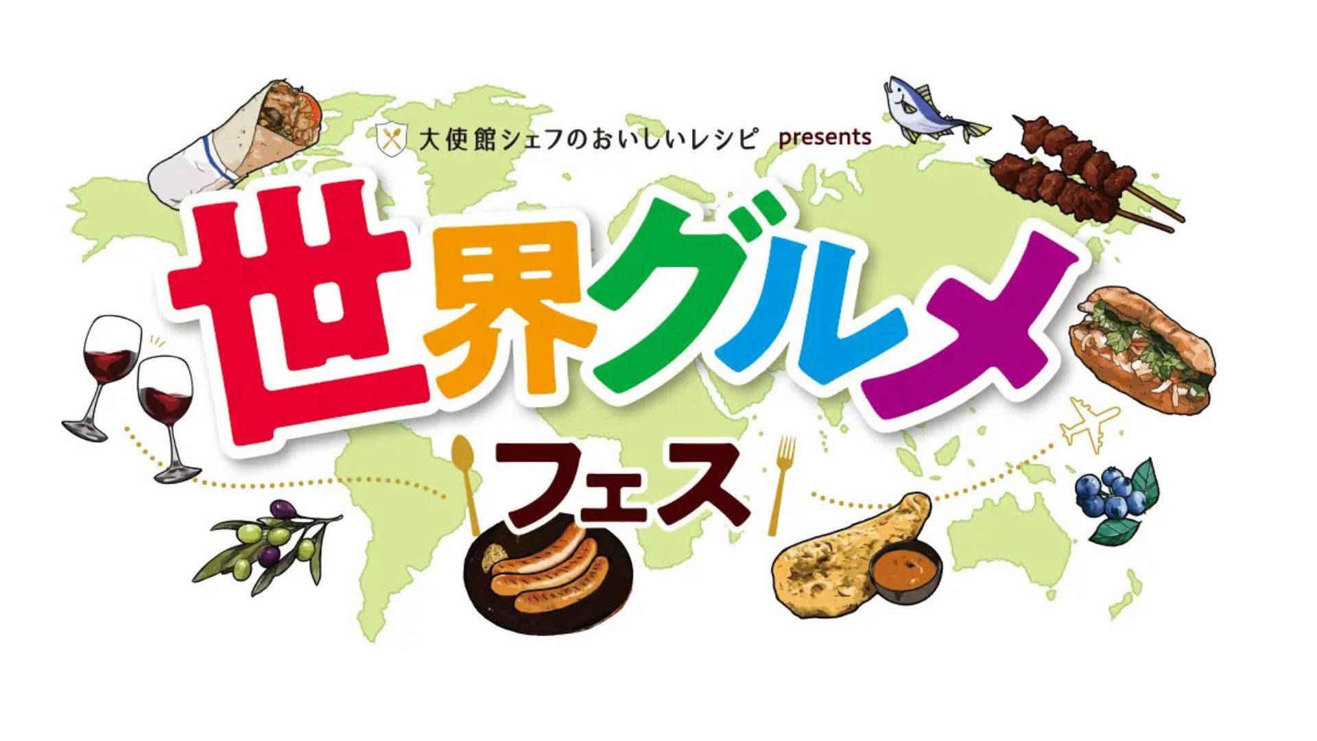 「大使館シェフのおいしいレシピ」presents 世界グルメフェス2026