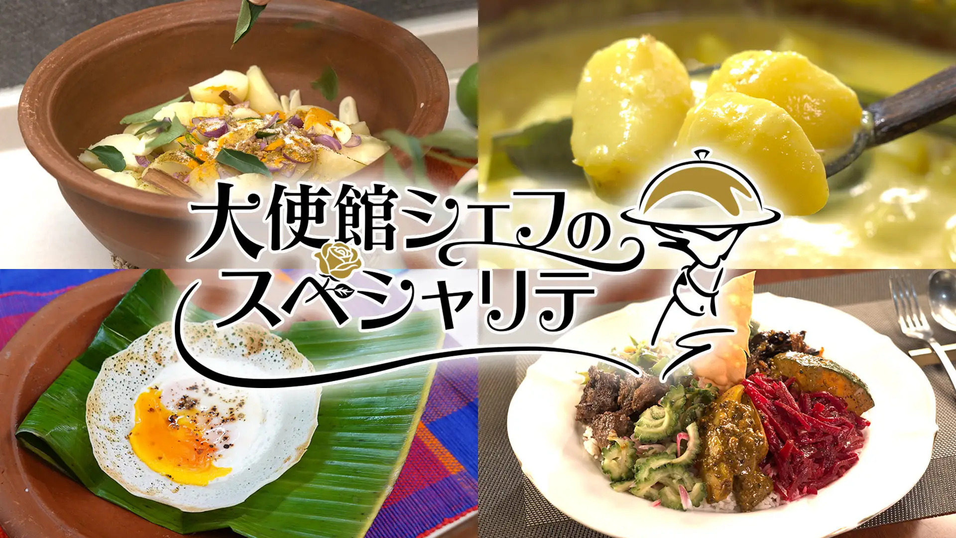 大使館シェフのスペシャリテ