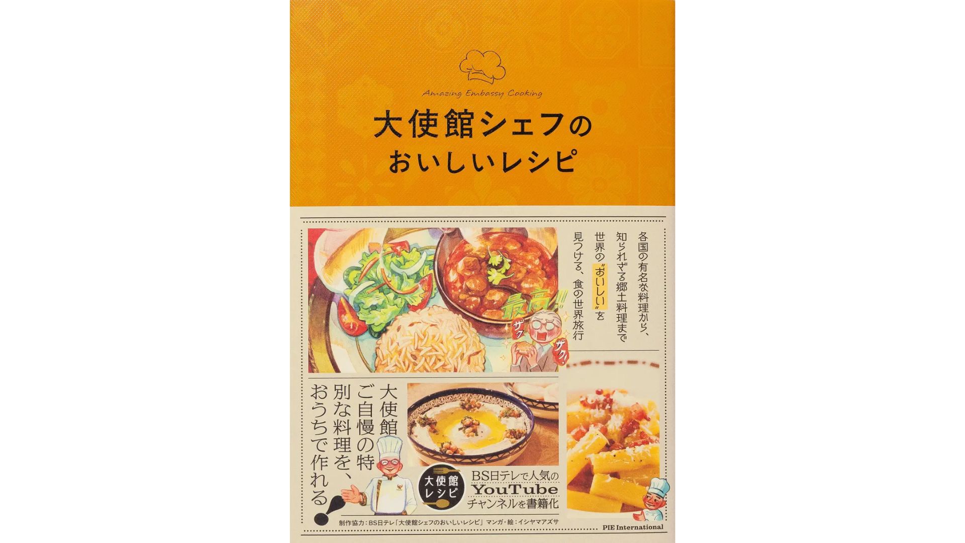 大使館シェフのおいしいレシピ