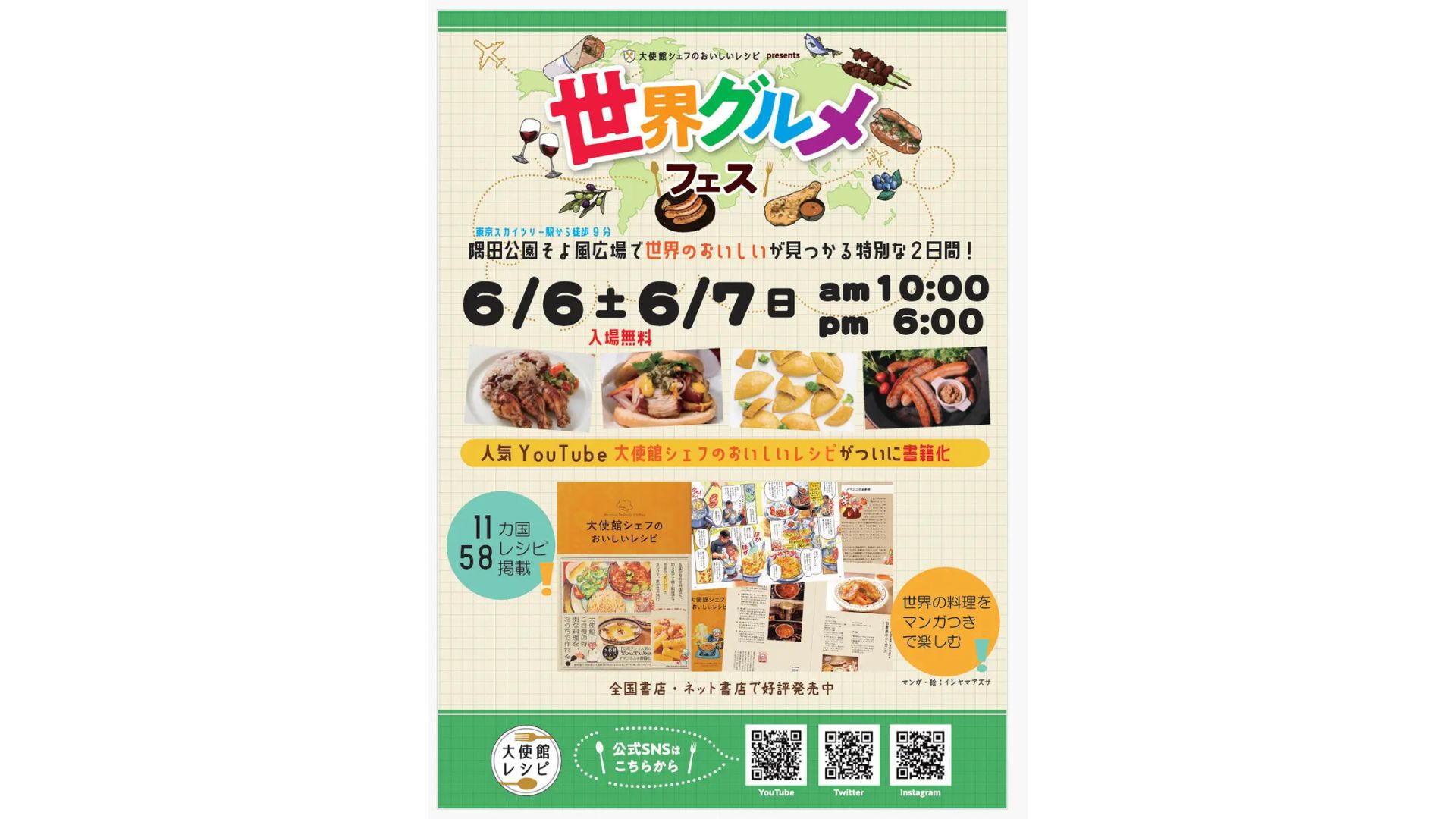 「大使館シェフのおいしいレシピ」presents 世界グルメフェス2026