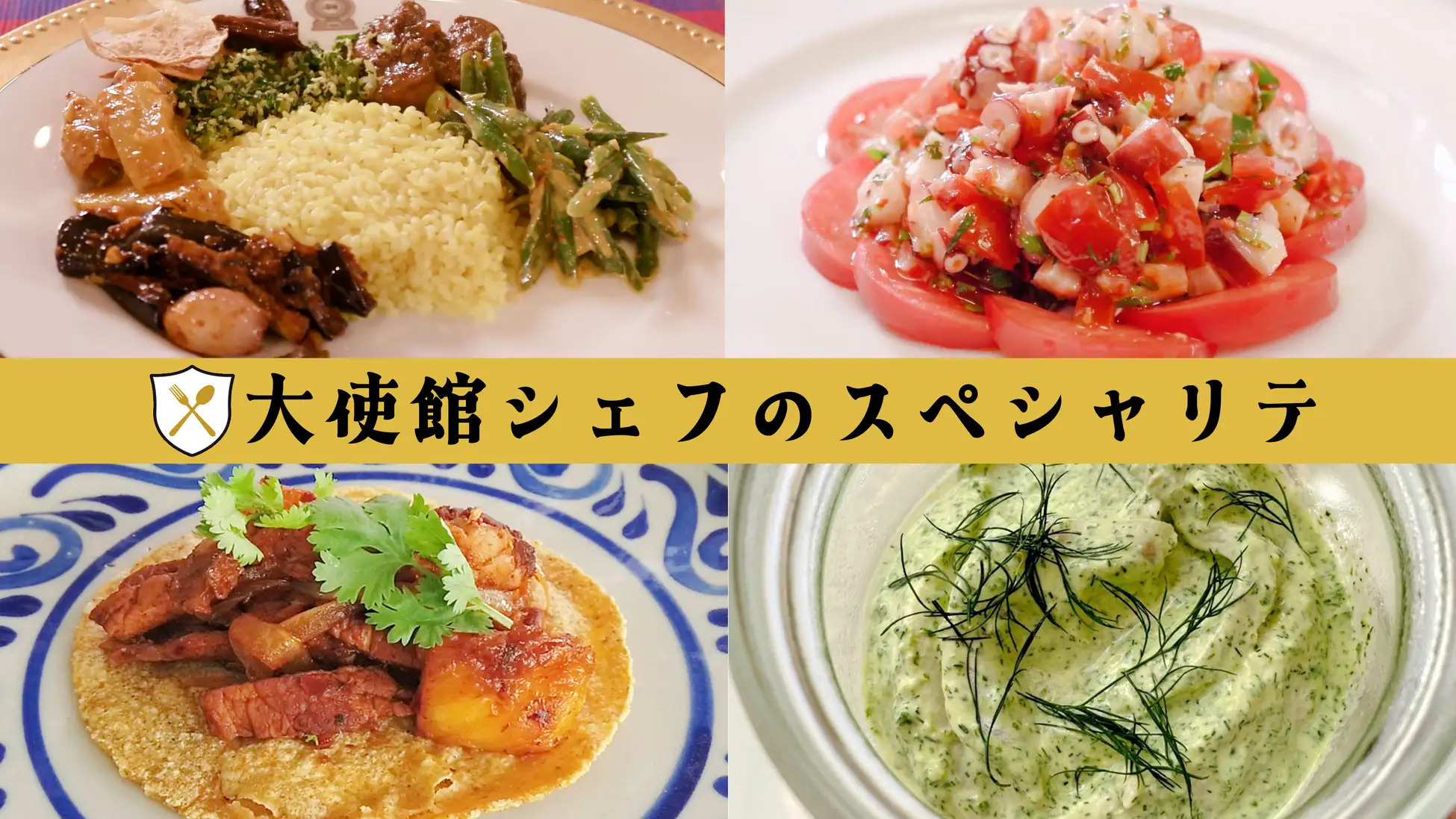大使館シェフのスペシャリテ