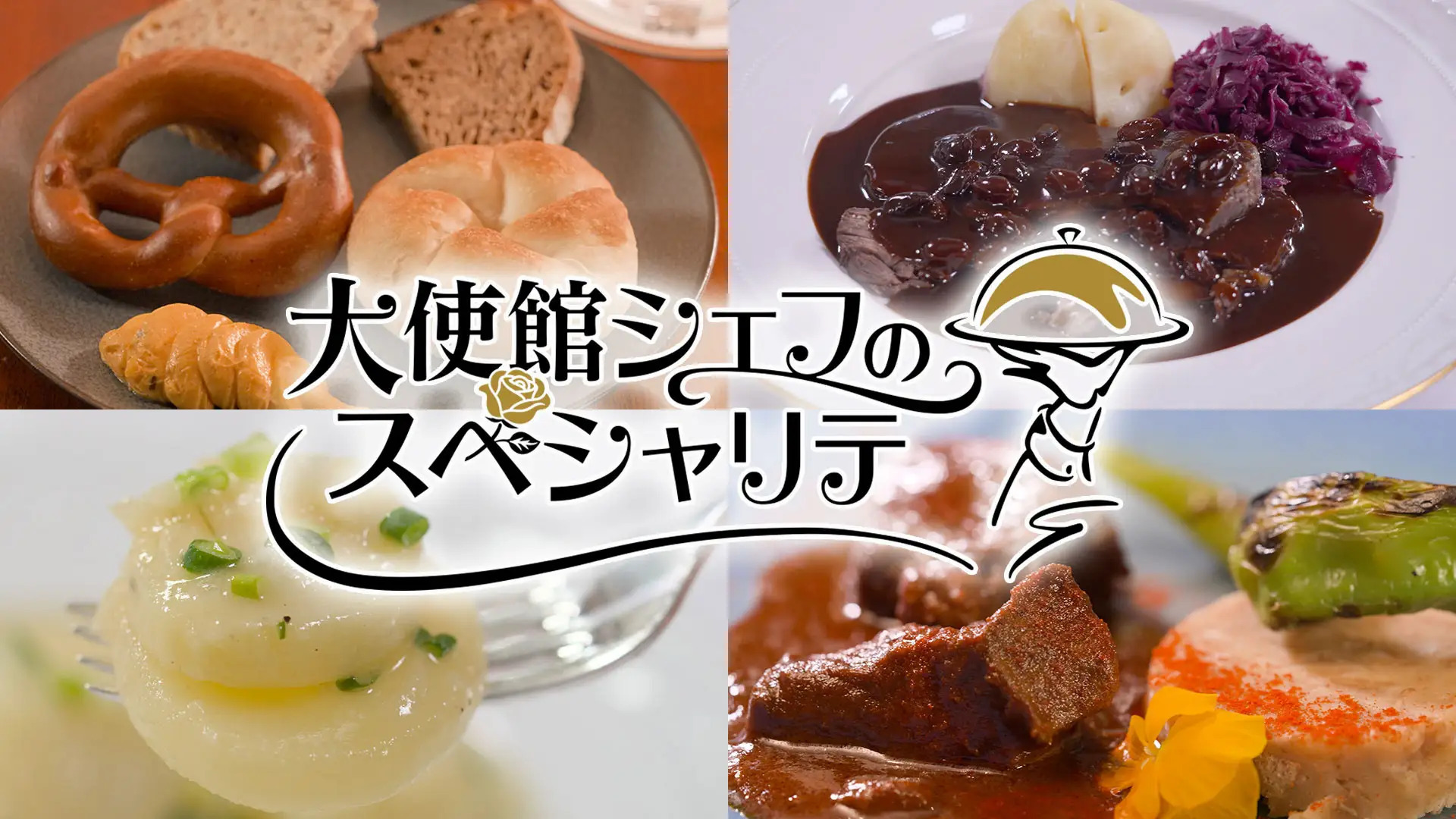 大使館シェフのスペシャリテ