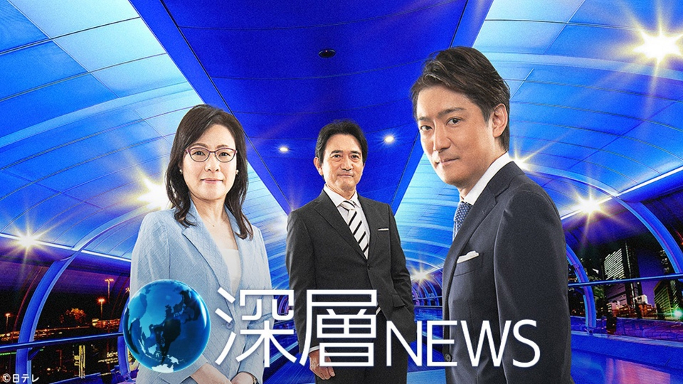深層NEWS