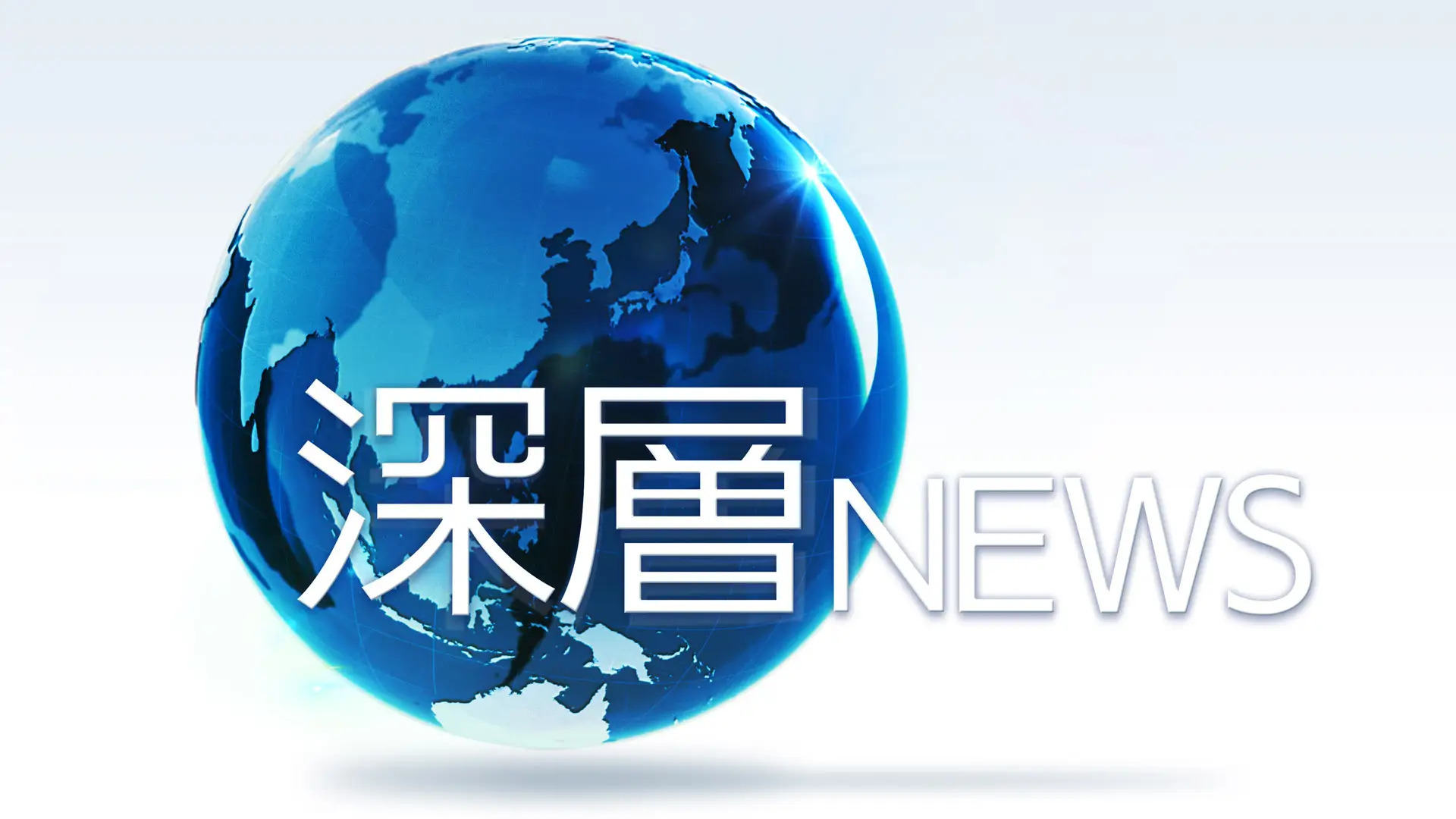 深層NEWS