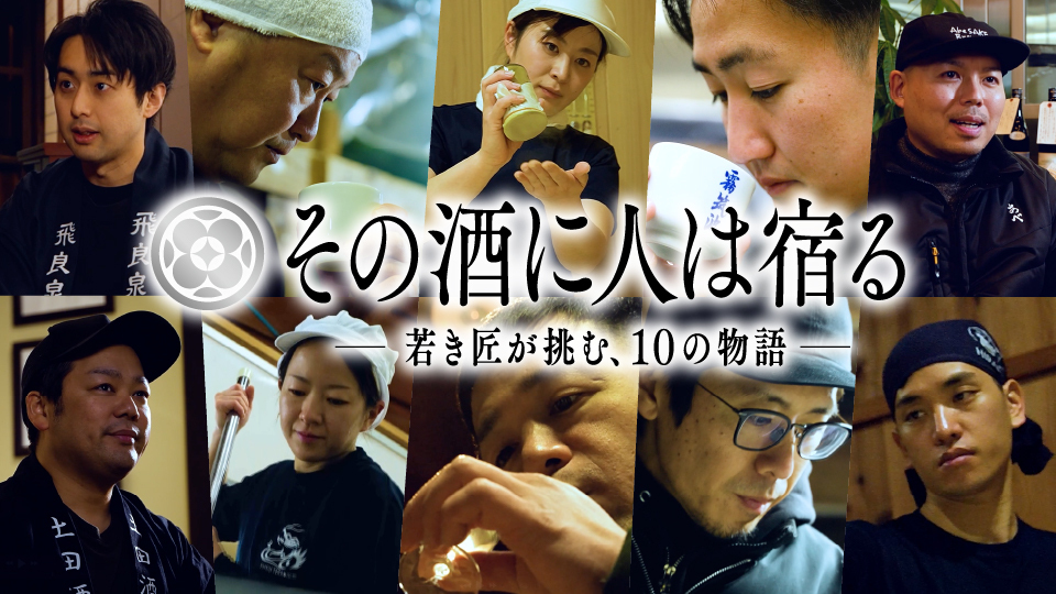 その酒に人は宿る ー若き匠が挑む、10の物語ー