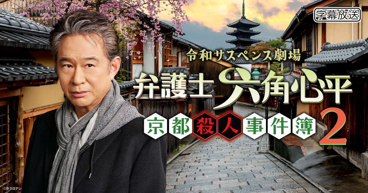 令和サスペンス劇場 六角心平