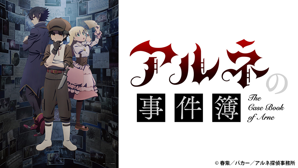 アルネの事件簿