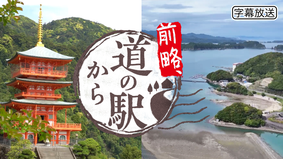 前略、道の駅から
