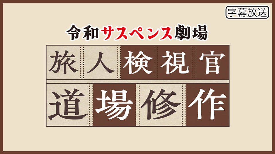 令和サスペンス劇場 旅人検視官 道場修作