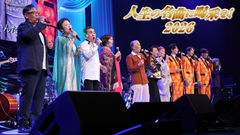 人生の名曲に喝采を！2026
