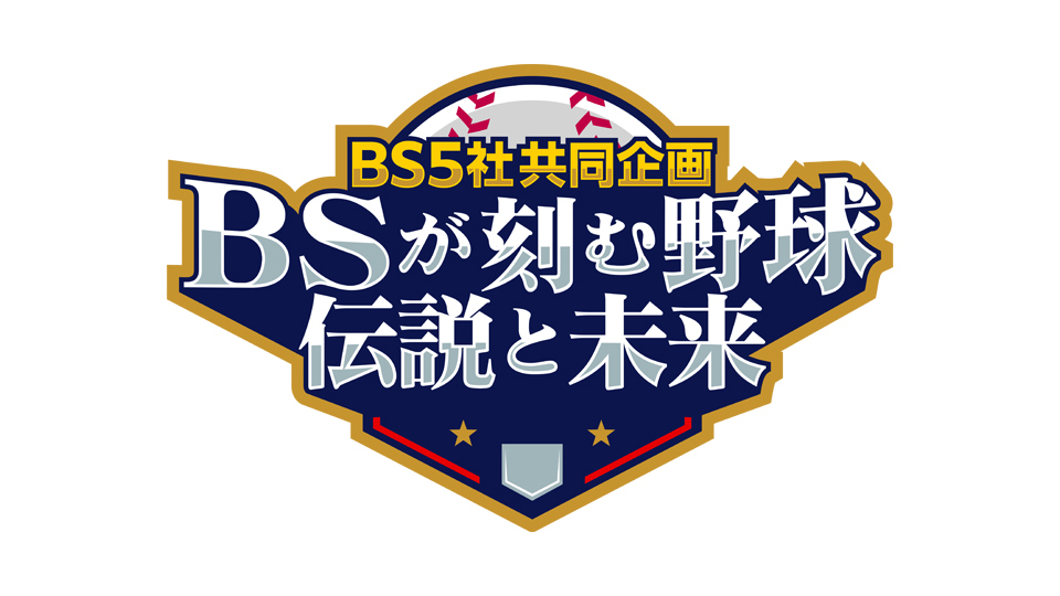 喜怒哀楽 長嶋茂雄～愛弟子たちが見たミスターの表情～
