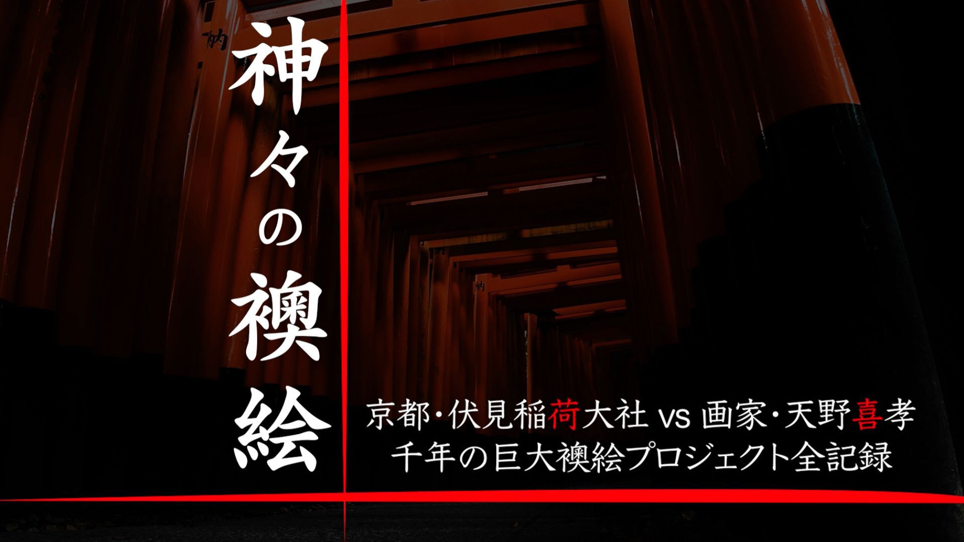 伏見稲荷大社×天野喜孝 千年の巨大襖絵プロジェクト全記録！神々の世界