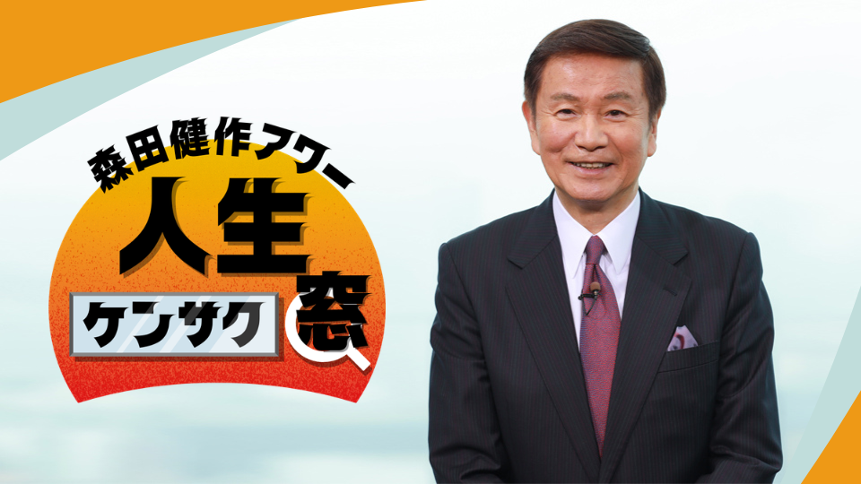 森田健作アワー 人生ケンサク窓