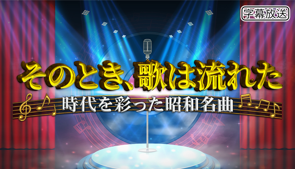 そのとき、歌は流れた～時代を彩った昭和名曲～