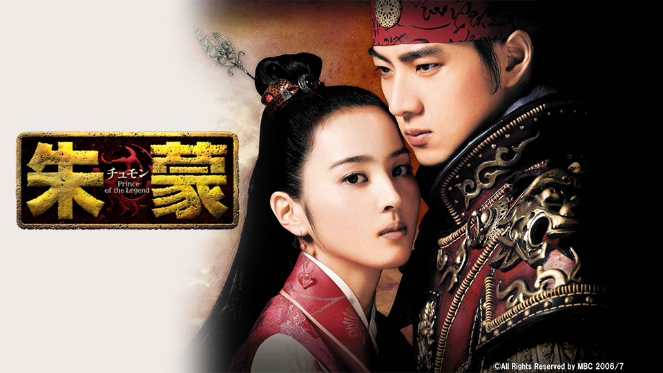 韓国時代劇「朱蒙（チュモン）」