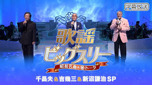 歌謡ビッグスリー　千昌夫＆吉幾三＆新沼謙治スペシャル