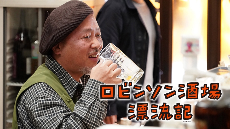 ロビンソン酒場漂流記