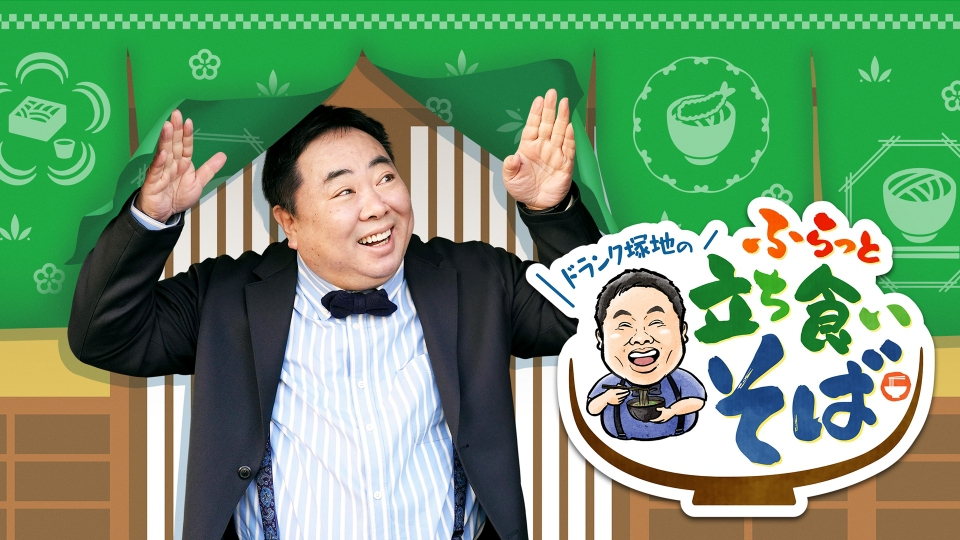 ドランク塚地のふらっと立ち食いそば