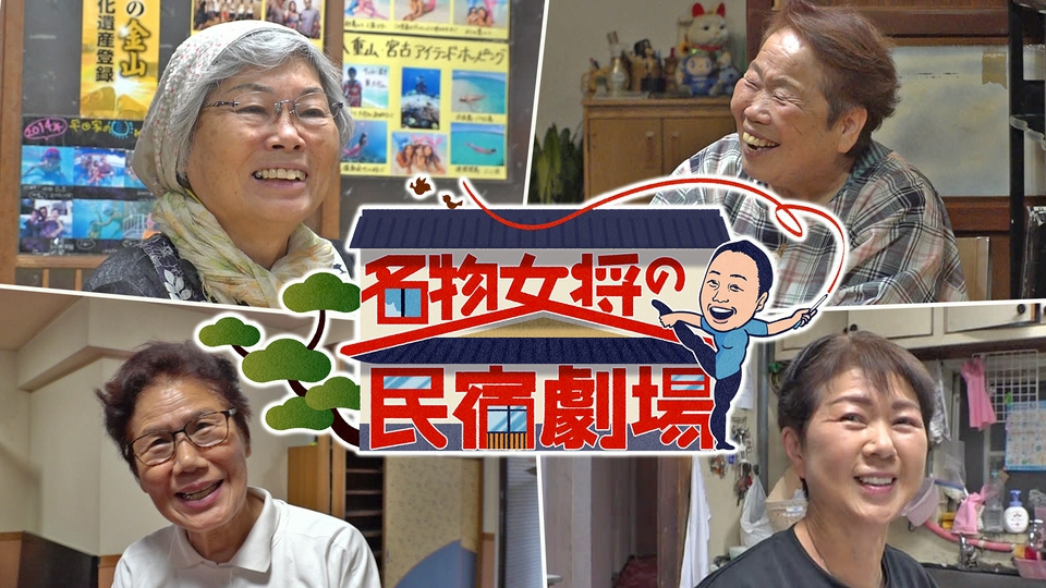 名物女将の民宿劇場