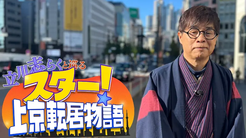 立川志らくと巡る スター！上京転居物語