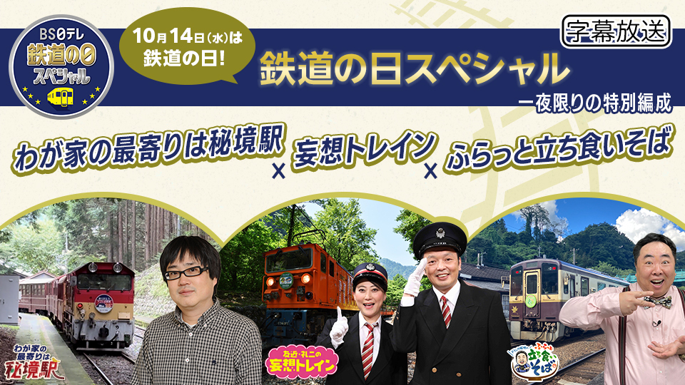 鉄道の日スペシャル「わが家の最寄りは秘境駅」×「妄想トレイン」×「ふらっと立ち食いそば」