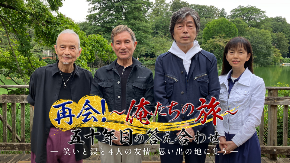再会！〜俺たちの旅〜五十年目の答え合わせ