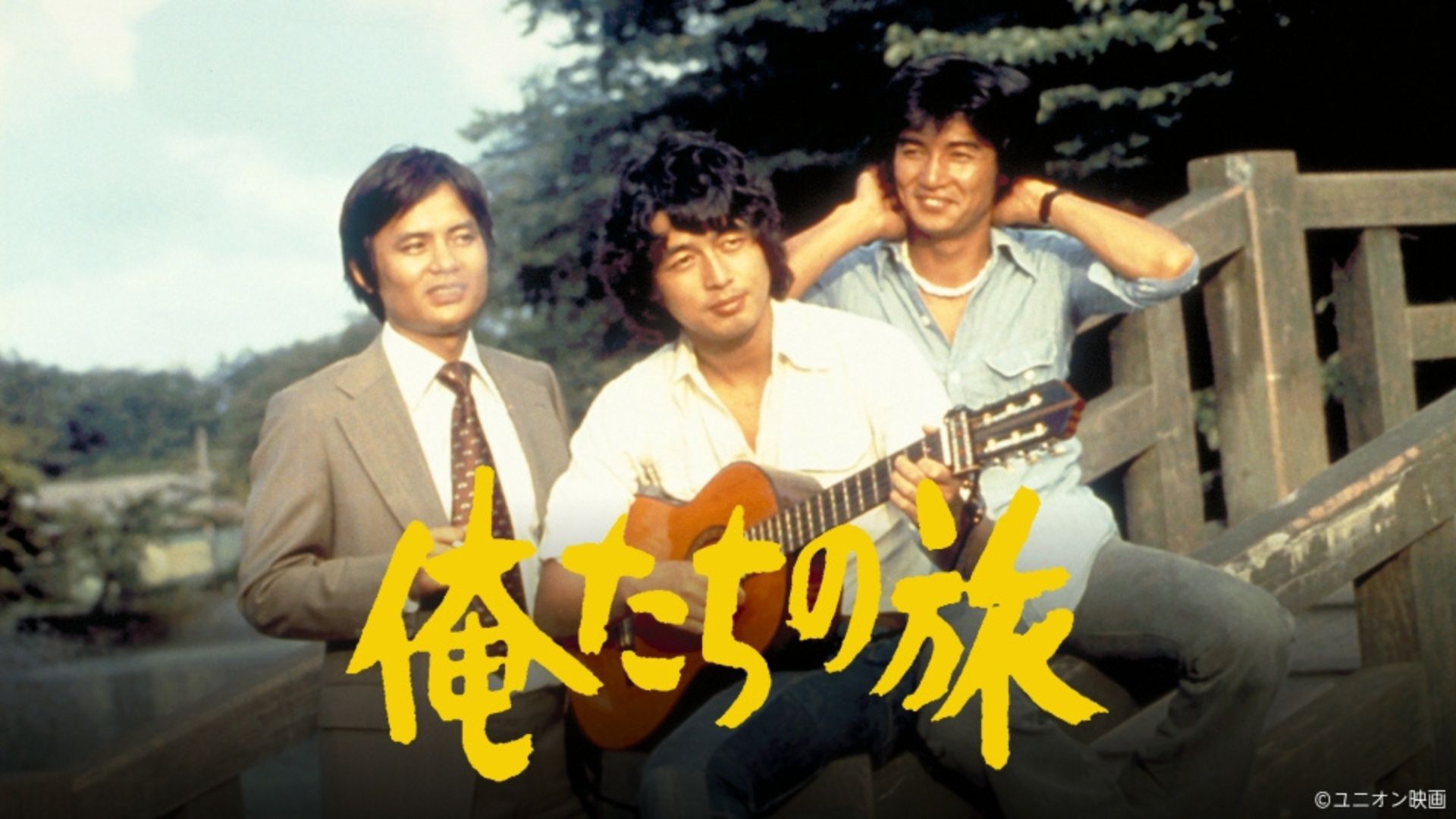 俺たちの旅