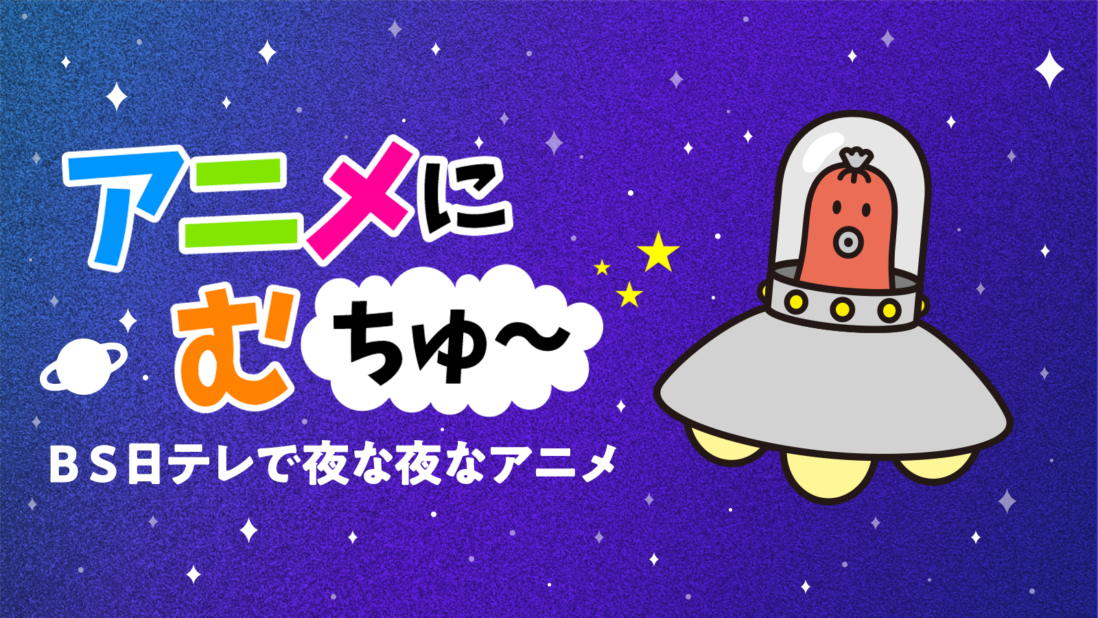 アニメにむちゅ〜