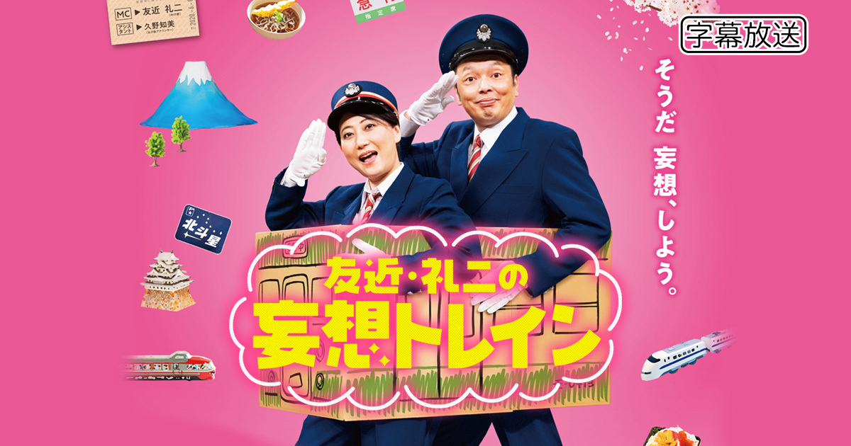 友近・礼二の妄想トレイン