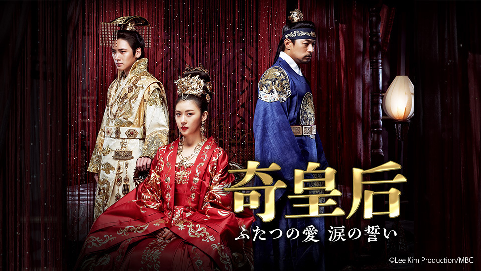 韓国時代劇「奇皇后」