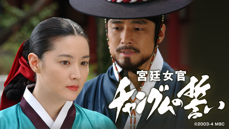 韓国時代劇「宮廷女官チャングムの誓い」