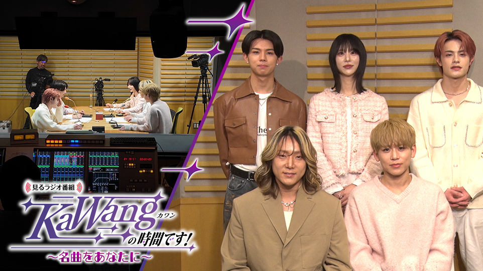 見るラジオ番組「KaWangの時間です！～名曲をあなたに～」