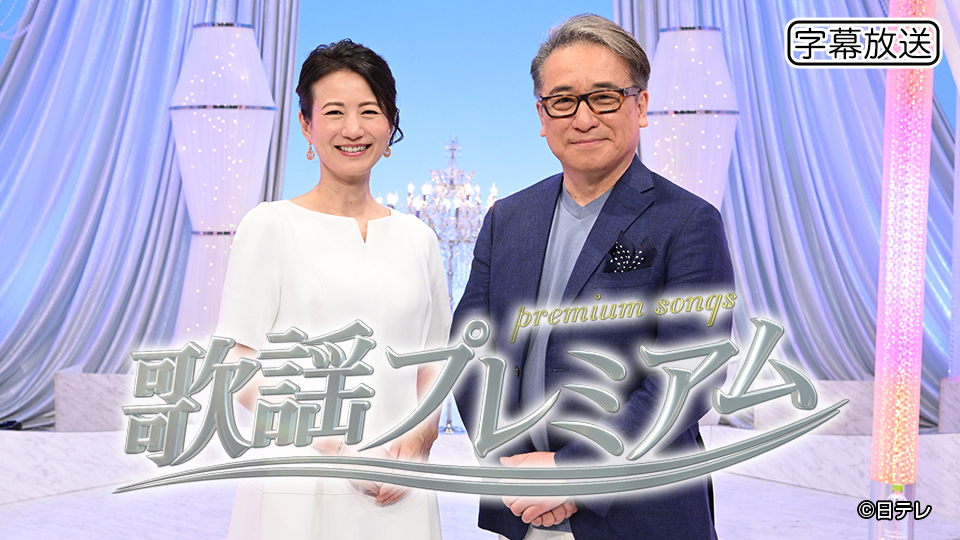 歌謡プレミアム