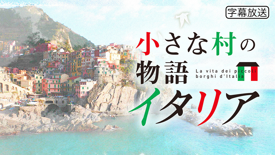 小さな村の物語 イタリア
