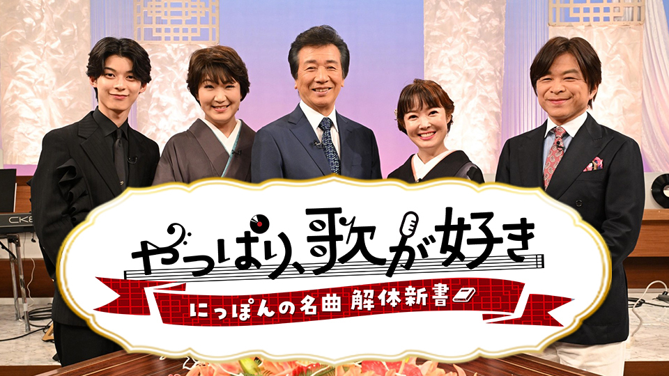 やっぱり、歌が好き ～にっぽんの名曲 解体新書～
